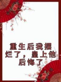 重生后我摆烂了，皇上他后悔了穆临风宁千千目录_重生后我摆烂了，皇上他后悔了小说阅读