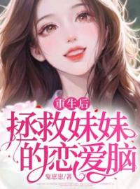 主角叫孟锦阿莹的小说是什么 重生后拯救妹妹的恋爱脑全文免费阅读