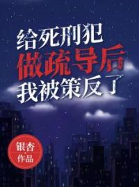 给死刑犯做疏导后，我被策反了陈元李水仙小说_给死刑犯做疏导后，我被策反了小说章节