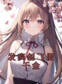 发疯创飞假千金全文在线阅读 林烟季珍珍小说全本无弹窗