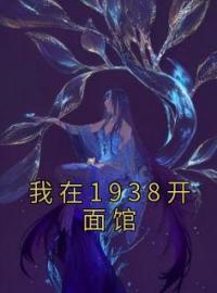 主角是佑川无忧的小说在线阅读 我在1938开面馆免费阅读