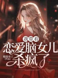 《我带着恋爱脑女儿杀疯了》姜陈氏姜婠婠最新章节全文免费阅读