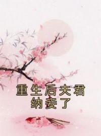 《重生后夫君纳妾了》免费试读 顾笙柳霜儿小说在线阅读