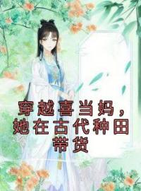 《穿越喜当妈，她在古代种田带货》冷七月苏澈小说在线阅读