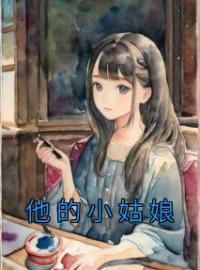 盛宜满盂承懋小说《他的小姑娘》全文及大结局精彩试读