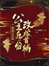 和离后我爆公主身份改嫁首辅全文免费阅读 和离后我爆公主身份改嫁首辅素素裴宗懿最新章节