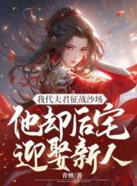 《我代夫君征战沙场，他却后宅迎娶新人》完结版精彩阅读 怀夕江淮景小说在线阅读