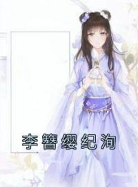 小说《李簪缨纪洵》李簪缨纪洵全文免费试读