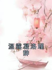 《温露凝洛瑾辞》大结局免费阅读 《温露凝洛瑾辞》最新章节目录