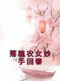 好书推荐《落魄农女妙手回春》江颜江贵全文在线阅读