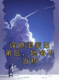 误撩闺蜜弟弟后，她悔不当初全文在线阅读 辛瑶林风致小说全本无弹窗