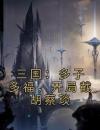 三国：多子多福，开局截胡蔡琰