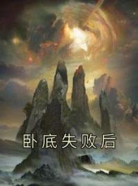 《卧底失败后》完结版精彩阅读 桑离寂珩玉厌惊楼小说在线阅读