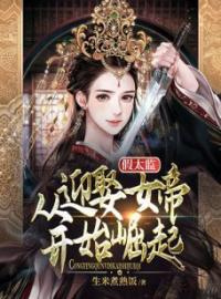 《假太监:从迎娶女帝开始崛起》秦川赵无双全文阅读