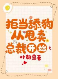 拒当舔狗从甩卖总裁开始完整版全文阅读 林语桐顾锦舟小说 大结局