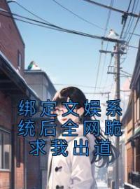 《绑定文娱系统后全网跪求我出道》免费试读 林苏白新远小说在线阅读