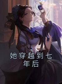 她穿越到七年后(楚静姝闻洛乔)全文完结在线阅读完整版