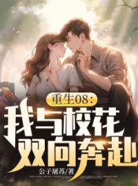 重生08：我与校花双向奔赴全文免费试读(顾潮林汐) 完结版