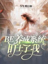 BE养成系统盯上了我南星艾禾小说_BE养成系统盯上了我小说章节