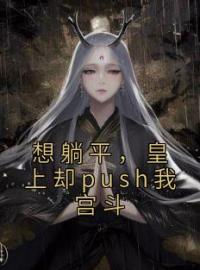 想躺平，皇上却push我宫斗宋今安祁渊小说_想躺平，皇上却push我宫斗小说章节