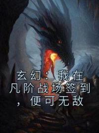 玄幻：我在凡阶战场签到，便可无敌王铮叶轻灵小说全文阅读 玄幻：我在凡阶战场签到，便可无敌精彩章节