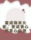 穿成炮灰女配，变成读心军官心尖宠