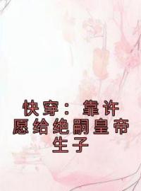 快穿：靠许愿给绝嗣皇帝生子免费试读(沈嘉禾李云铮小说全本资源) 无广告