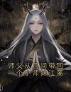 师父从凡间带回一个小师妹江蓠