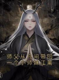 师父从凡间带回一个小师妹江蓠(江蓠谢长庚)全文完结在线阅读完整版