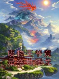 废物王爷竟是绝世强龙(夏辰沈幼薇)全文完结在线阅读完整版