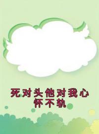 死对头他对我心怀不轨顾暖沈泽言目录_死对头他对我心怀不轨小说阅读