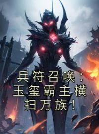 《兵符召唤：玉玺霸主横扫万族！》陆云凌雪最新章节全文免费阅读