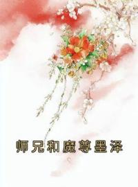 《师兄和魔尊墨泽》免费试读 沉荫祁昭墨泽小说在线阅读