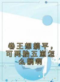 卷王想躺平，可两胎五崽怎么躺啊免费阅读 林晓馥江美芽小说全文在线阅读