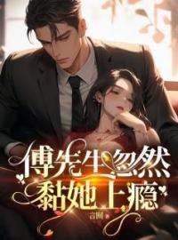 傅先生忽然黏她上瘾全章节免费在线阅读 唐尘傅矜夜小说完结版