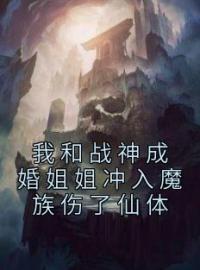 我和战神成婚姐姐冲入魔族伤了仙体凤瑶夜司澜小说在线阅读 我和战神成婚姐姐冲入魔族伤了仙体最新章节