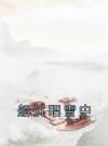 船沉昭雪中