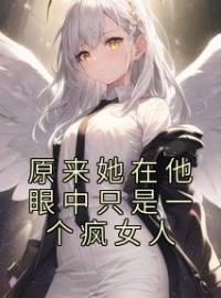 《原来她在他眼中只是一个疯女人》云昕妍陆姜泽小说在线阅读