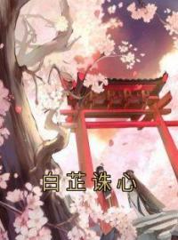 白芷诛心全本资源 白芷嫣儿完整未删减版