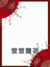 莹莹霜花(霜花赵序)全文完结在线阅读完整版