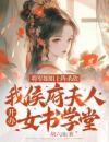 将军姐姐上阵杀敌，我侯府夫人开办女书学堂