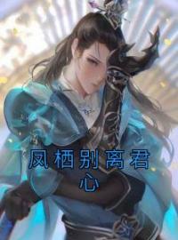 凤栖别离君心(沫秋晚戚璟烨)全文完结在线阅读完整版