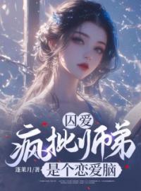 囚爱：疯批师弟是个恋爱脑免费试读(云铮萧翊小说全本资源) 无广告