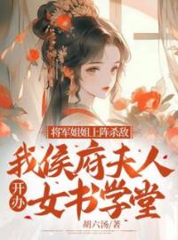 将军姐姐上阵杀敌，我侯府夫人开办女书学堂江采薇辛栋小说大结局在线阅读