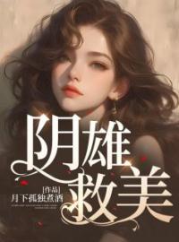 《阴雄救美》完结版精彩阅读 苏婧赵煜小说在线阅读