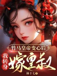 竹马皇帝变心后，我转身嫁皇叔全文在线阅读 盛今夕龙景天小说全本无弹窗