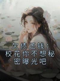 欠债还钱：校花你不想秘密曝光吧免费试读(秦风黎小鹿小说全本资源) 无广告