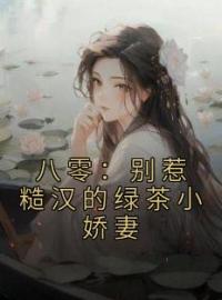 八零：别惹糙汉的绿茶小娇妻全文在线阅读 江莹莹沈尧小说全本无弹窗