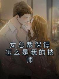 女总裁保镖怎么是我的技师(秦川宋瑶)全文完结在线阅读完整版