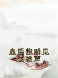 皇后能听见系统声免费试读(谢凛陈青鸢小说全本资源) 无广告